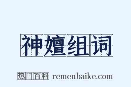 神嬗组词是什么意思的图片